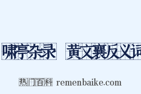 啸亭杂录·黄文襄反义词是什么意思的图片